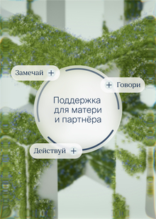 Сервис послеродовой поддержки для матери и партнёра Сервис послеродовой поддержки для матери и партнёра