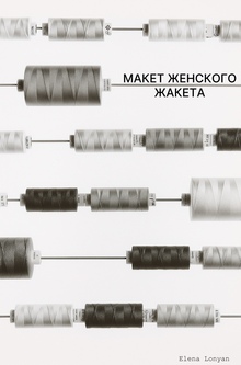 Разработка конструкции женского жакета