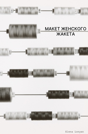 Разработка конструкции женского жакета 