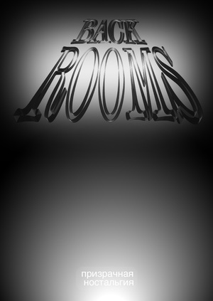 backrooms — лонгрид о лиминальных пространствах