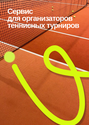 Сервис для организаторов теннисных турниров 