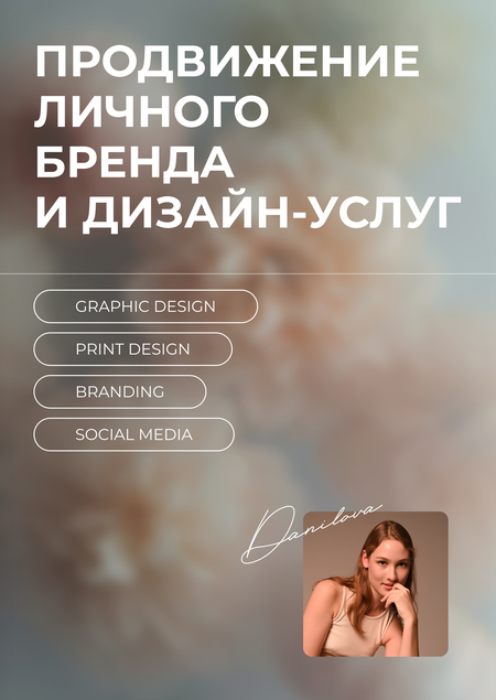 Продвижение личного бренда и дизайн-услуг