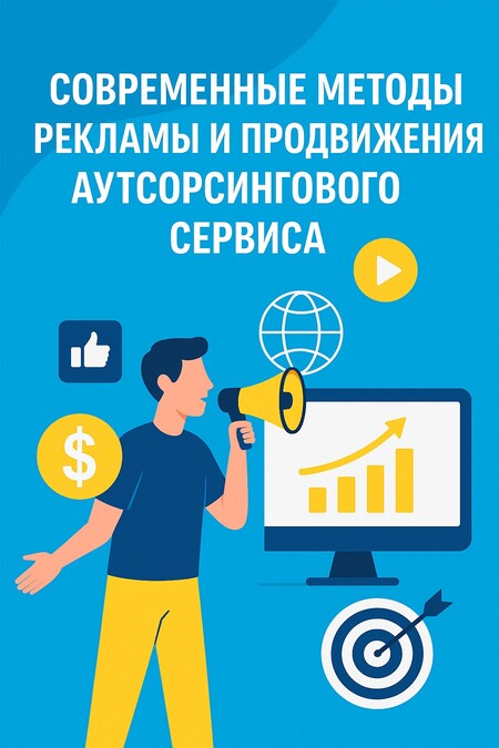 Современные методы рекламы и продвижения аутсорсингового сервиса