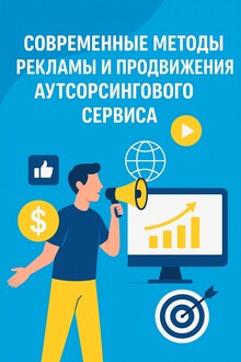 Современные методы рекламы и&nbsp;продвижения аутсорсингового сервиса