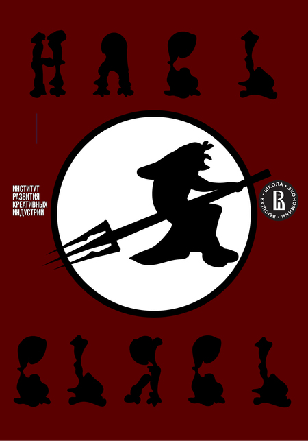 Кафе-ресторан Бабы-Яги для нечисти "НавьВьявь"