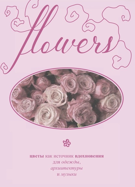 Цветы как источник вдохновения 