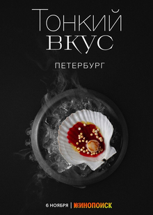 Музыка для сериала «Тонкий вкус» (Кинопоиск, Яндекс Ultima)