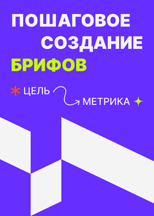 Пошаговое создание брифов от&nbsp;Идеи до&nbsp;Метрики