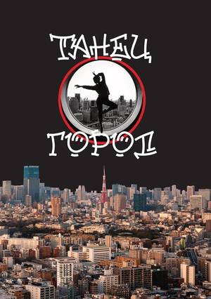 Танец-город