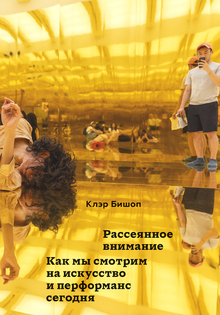 «Непосредственная фотография», советские музеи и рассеянное внимание