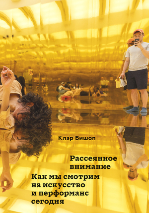 "Непосредственная фотография", советские музеи и рассеянное внимание