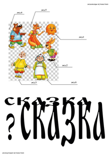 сказка?