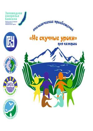 Экопросветительский проект "НЕскучные ЭКОуроки"