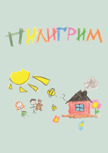 Медиа-продвижение ДЦ&nbsp;Пилигрим