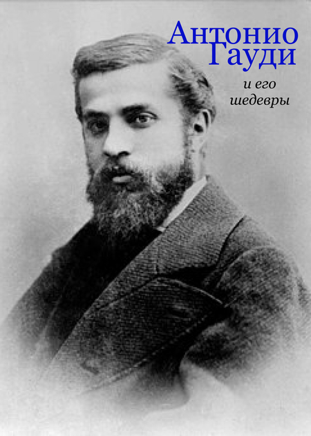  Антонио Гауди
