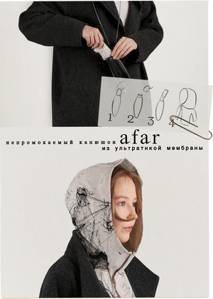 afar – непромокаемый капюшон