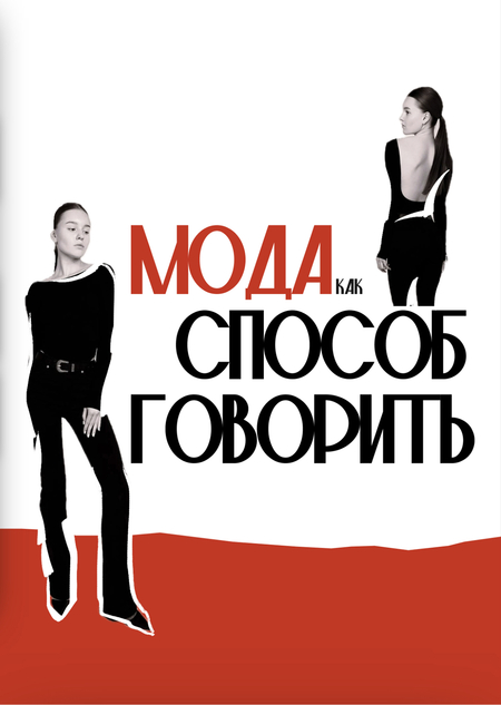 Мода, как способ говорить.