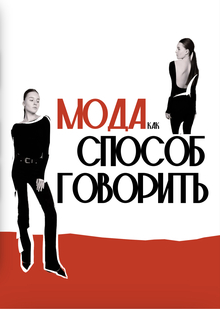 Мода, как способ говорить.