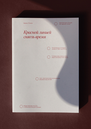 Красной линией сквозь время