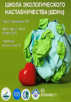 Школа экологического наставничества (ШЭНэ)