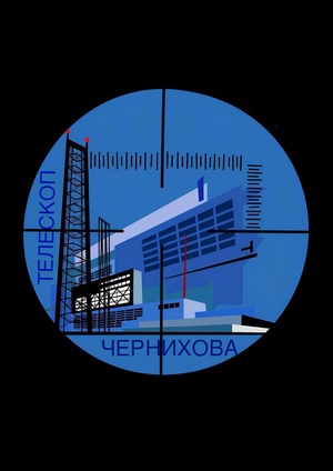 Телескоп Чернихова