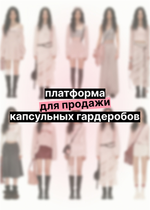 Платформа для продажи капсульных гардеробов