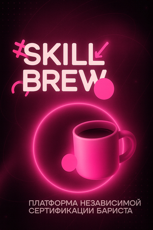 skill brew /  платформа независимой аттестации бариста
