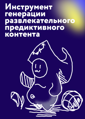 Инструмент генерации развлекательного предикативного контента