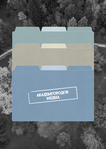 Медиа для Новосибирского Академгородка