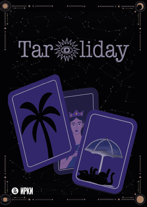 Курорт для арканов таро: «Taroliday» 