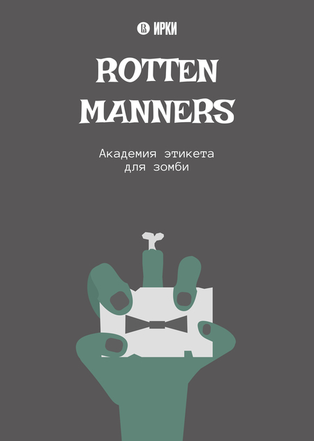 Академия Этикета для зомби "Rotten manners"