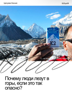 Почему люди выбирают покорять вершины , рискуя жизнью? 
