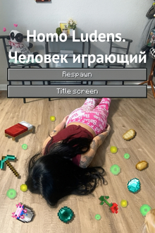 Homo Ludens. Человек играющий Homo Ludens. Человек играющий