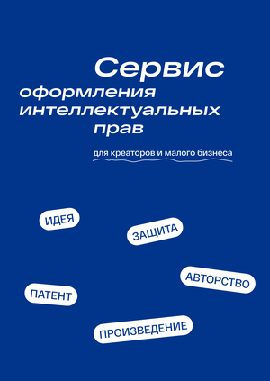 Сервис оформления интеллектуальных прав для креаторов и малого бизнеса