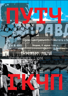 Путч ГКЧП