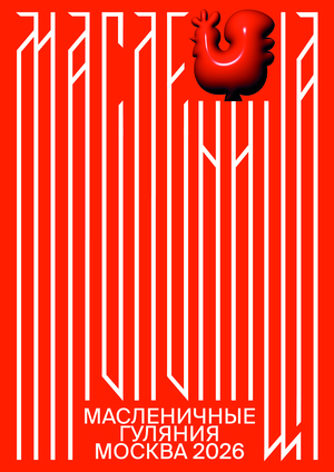 Масленица 2026