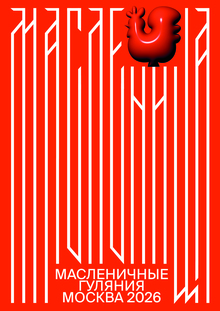 Масленица 2026