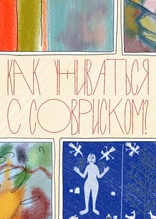 КАК УЖИВАТЬСЯ С&nbsp;СОВРИСКОМ?