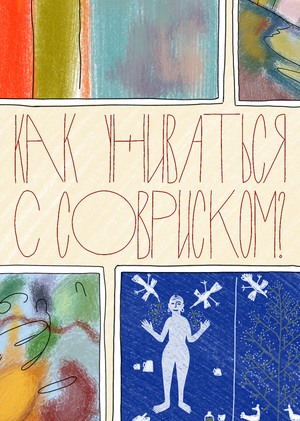 КАК УЖИВАТЬСЯ С СОВРИСКОМ?