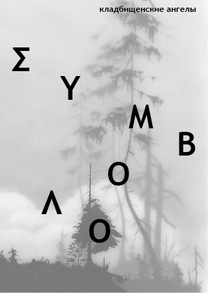 зин ΣΥΜΒΟΛΟ