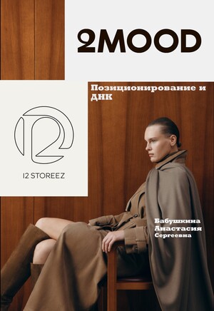 Позиционирование и ДНК 12 STOREEZ и 2MOOD