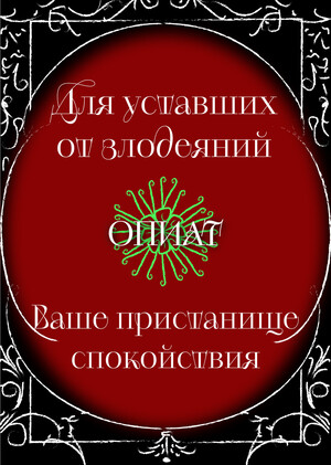 Опиат. Спа-салон для злодеев