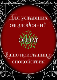 Опиат. Спа-салон для злодеев