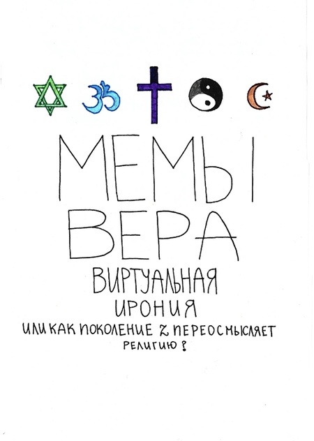 Мемы. Вера. Виртуальная ирония.