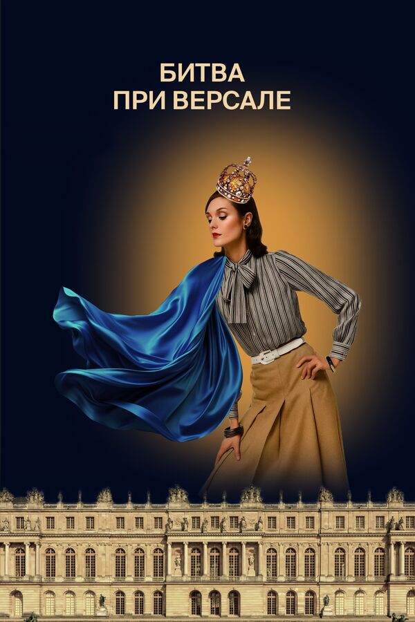 Битва при Версале