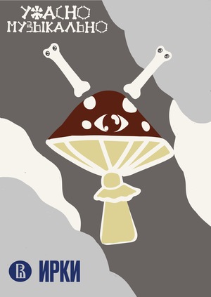 Мистический музыкальный фестиваль "Ужасно музыкально"