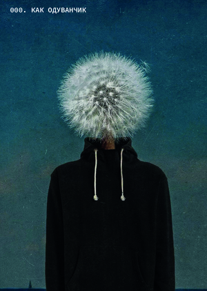 Как одуванчик