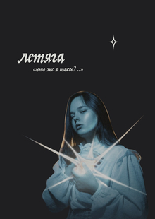 Летяга&nbsp;— девушка, стоящая между мыслями и&nbsp;реальностью