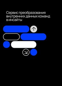 Сервис преобразования внутренних данных команд в&nbsp;инсайты