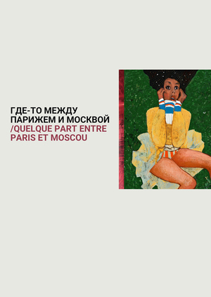 Где-то между Парижем и Москвой.